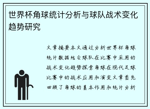 世界杯角球统计分析与球队战术变化趋势研究