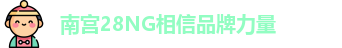 南宫28NG相信品牌力量